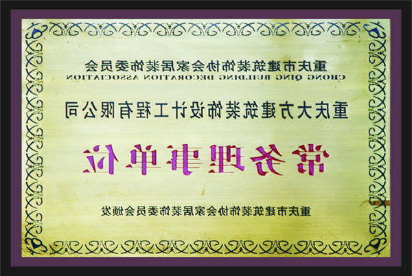 <a href='http://cp0k.zynzbl.com'>新萄新京十大正规网站</a>常务理事单位